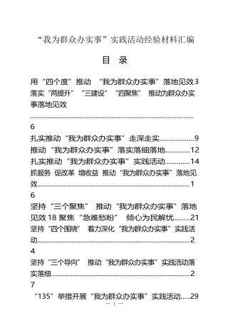民生部门“我为群众办实事”实践活动经验材料（20篇）