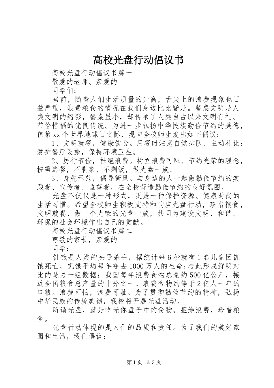 2024年高校光盘行动倡议书_第1页