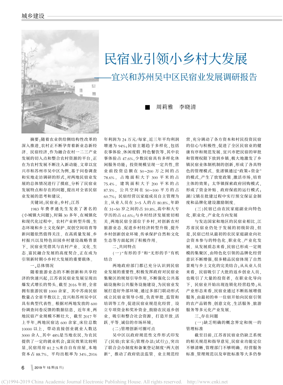 民宿业引领小乡村大发展宜兴和苏州吴中区民宿业发展调研报告_第1页