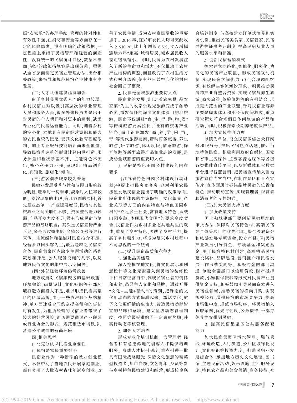 民宿业引领小乡村大发展宜兴和苏州吴中区民宿业发展调研报告_第2页