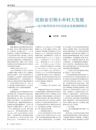 民宿业引领小乡村大发展宜兴和苏州吴中区民宿业发展调研报告