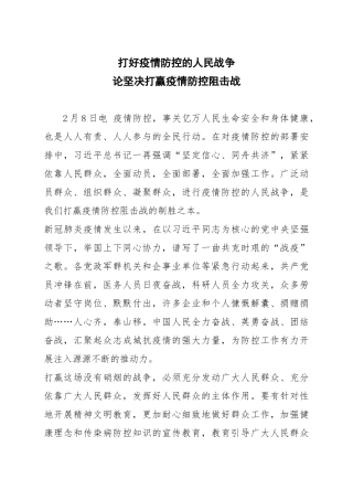 论坚决打赢疫情防控阻击战