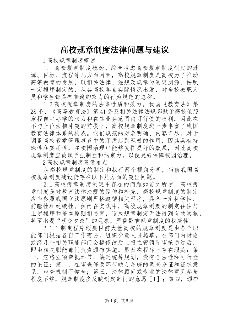 2024年高校规章制度法律问题与建议_第1页
