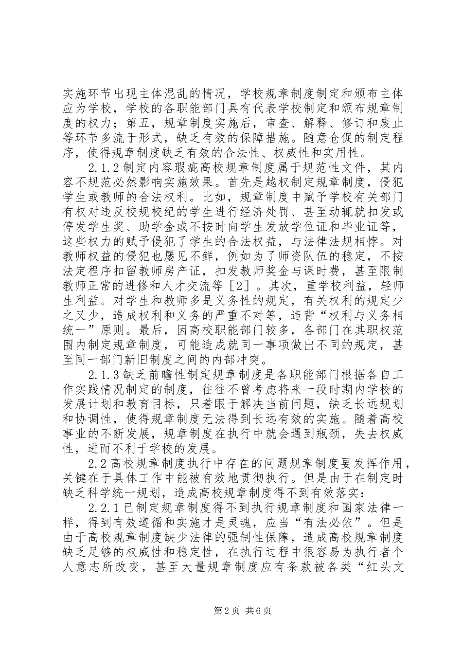 2024年高校规章制度法律问题与建议_第2页