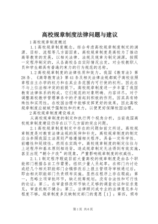 2024年高校规章制度法律问题与建议