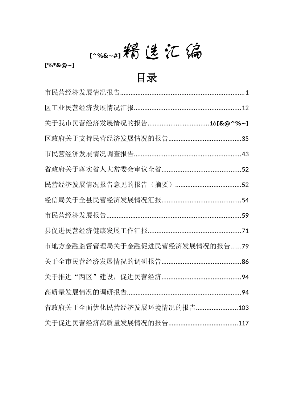 民营经济发展汇报报告汇编16篇6万字_第1页