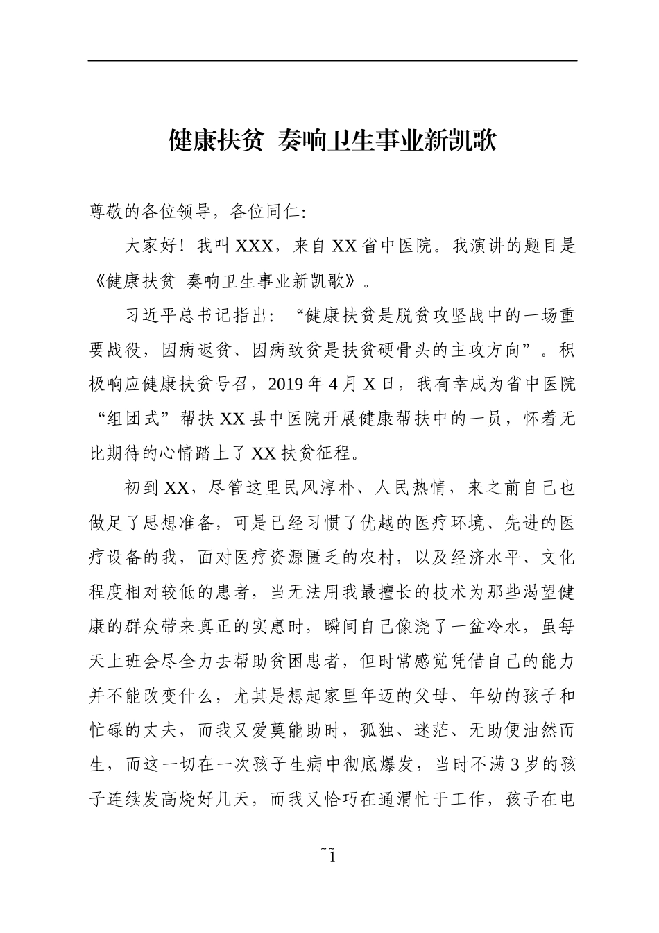 健康扶贫奏响卫生事业新凯歌_第1页