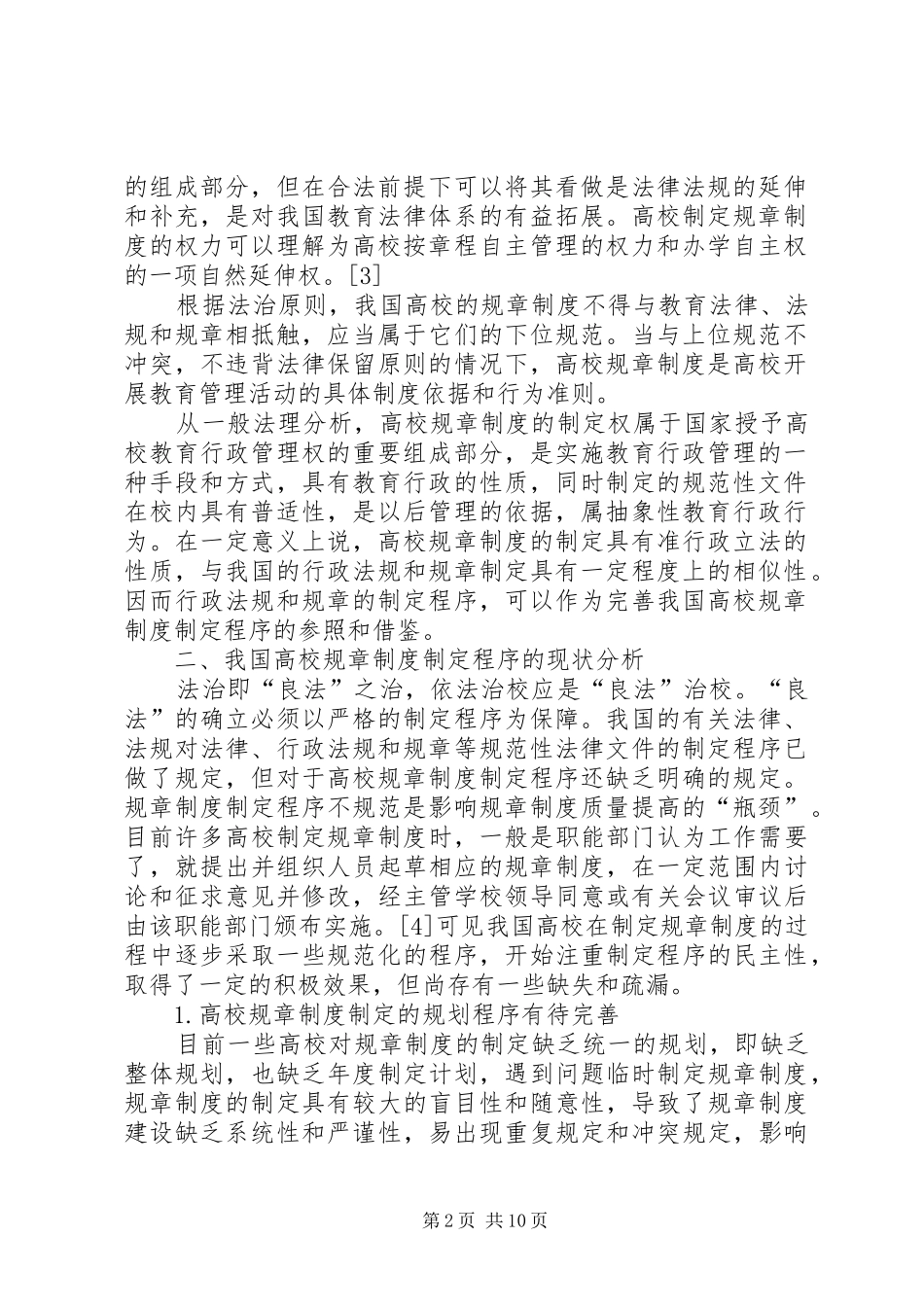 2024年高校规章制度制定程序的完善研究公司激励制度_第2页