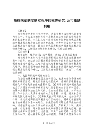 2024年高校规章制度制定程序的完善研究公司激励制度