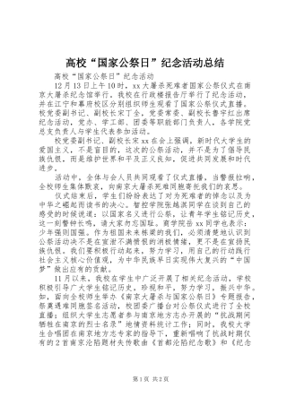 2024年高校国家公祭日纪念活动总结
