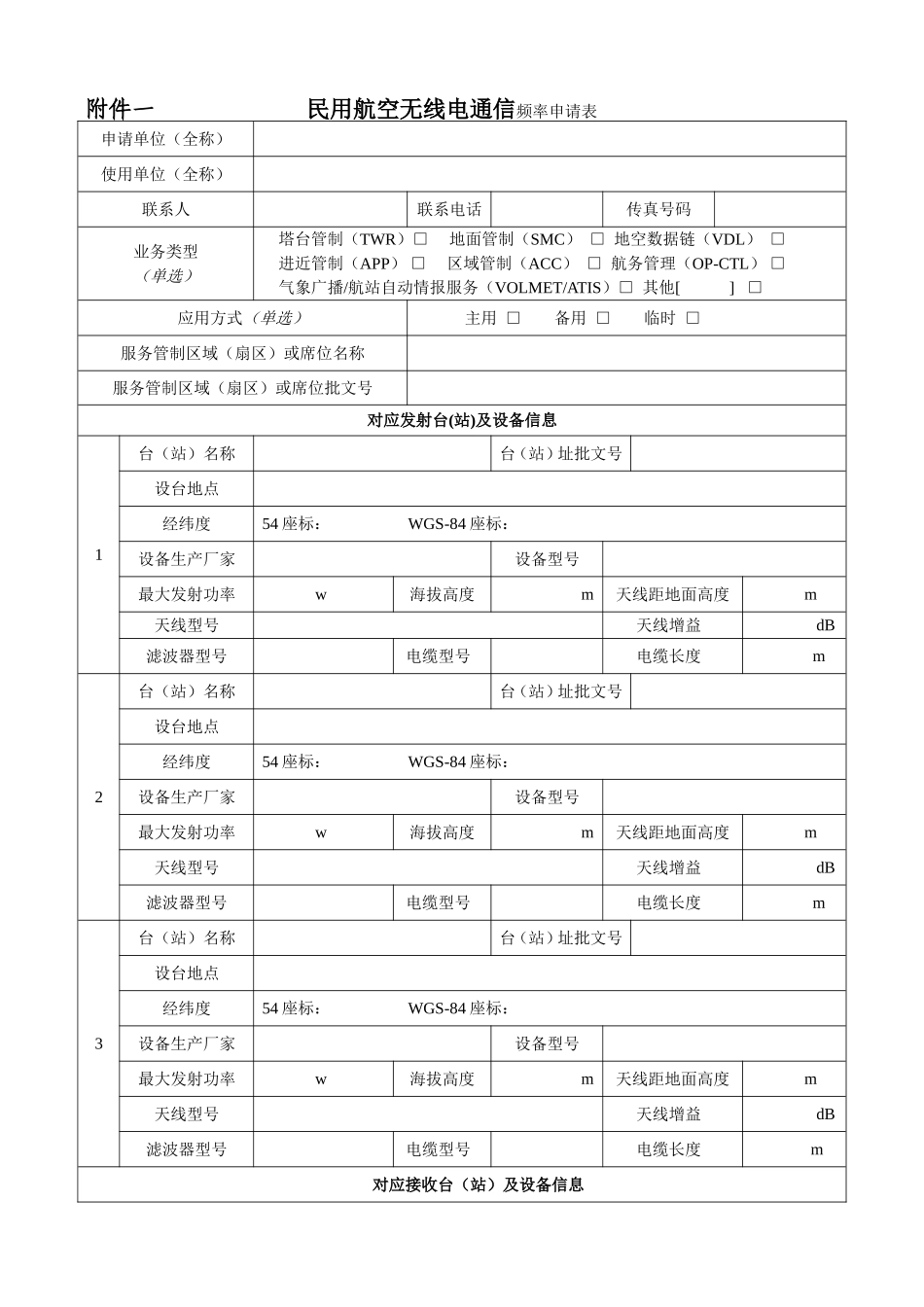 民用航空无线电通信频率申请表_第1页