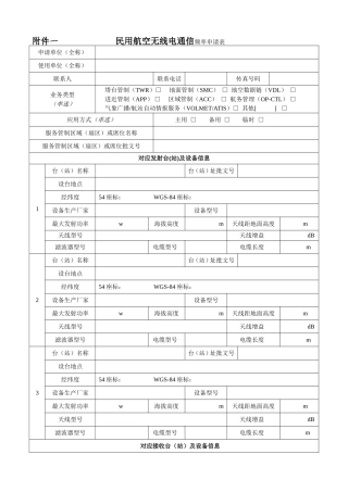 民用航空无线电通信频率申请表