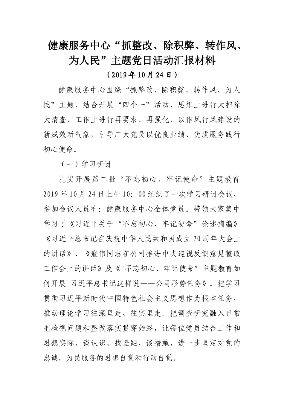 健康服务中心“抓整改、除积弊、转作风、为人民”主题党日活动汇报材料_第1页
