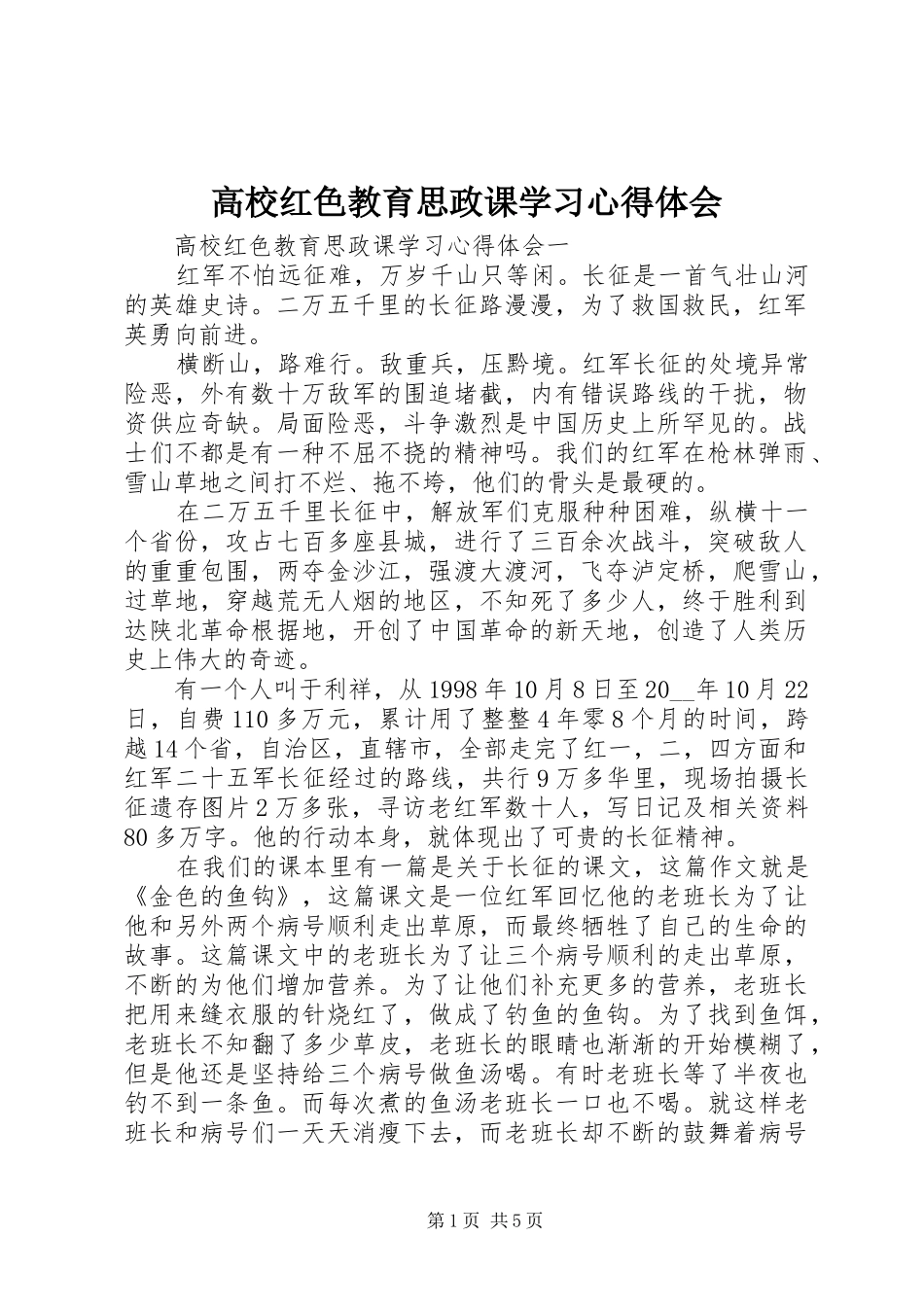 2024年高校红色教育思政课学习心得体会_第1页