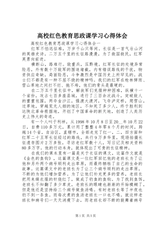 2024年高校红色教育思政课学习心得体会
