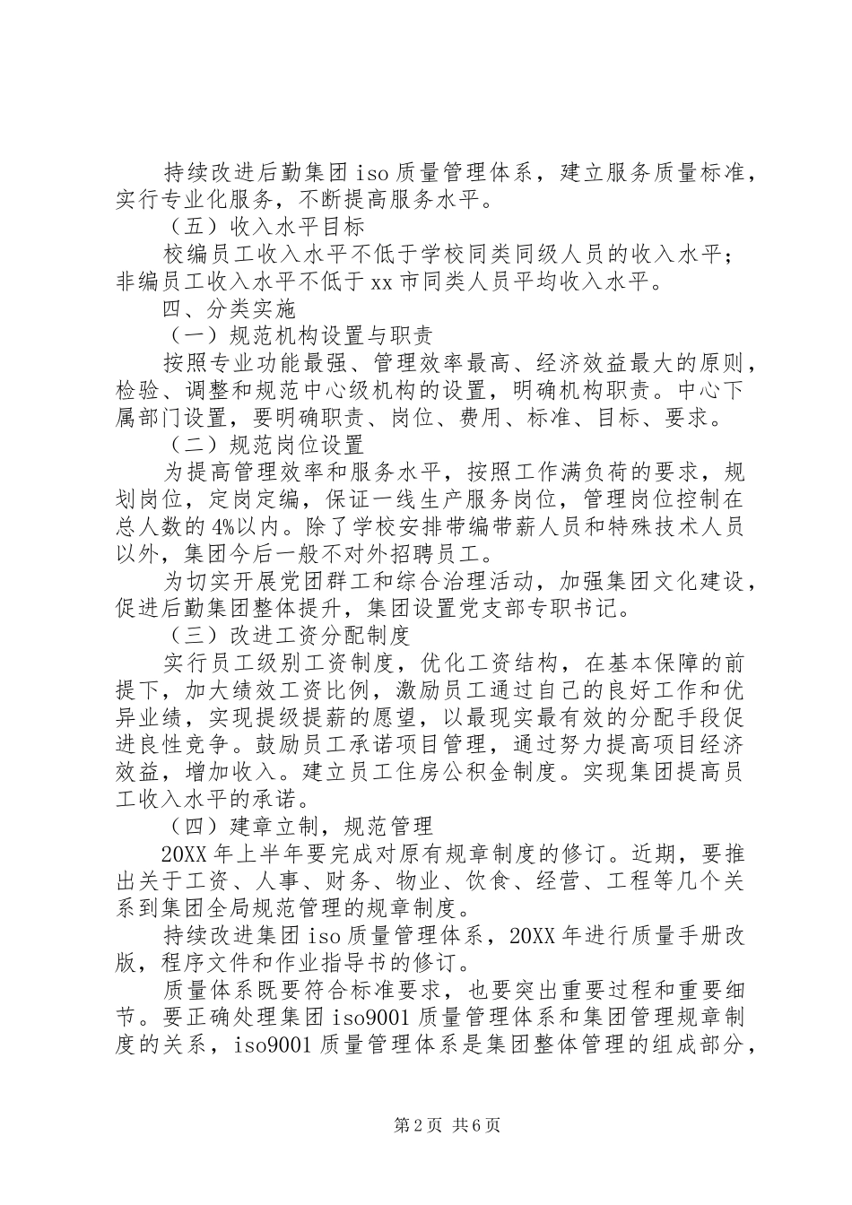 2024年高校后勤部部长的工作计划_第2页