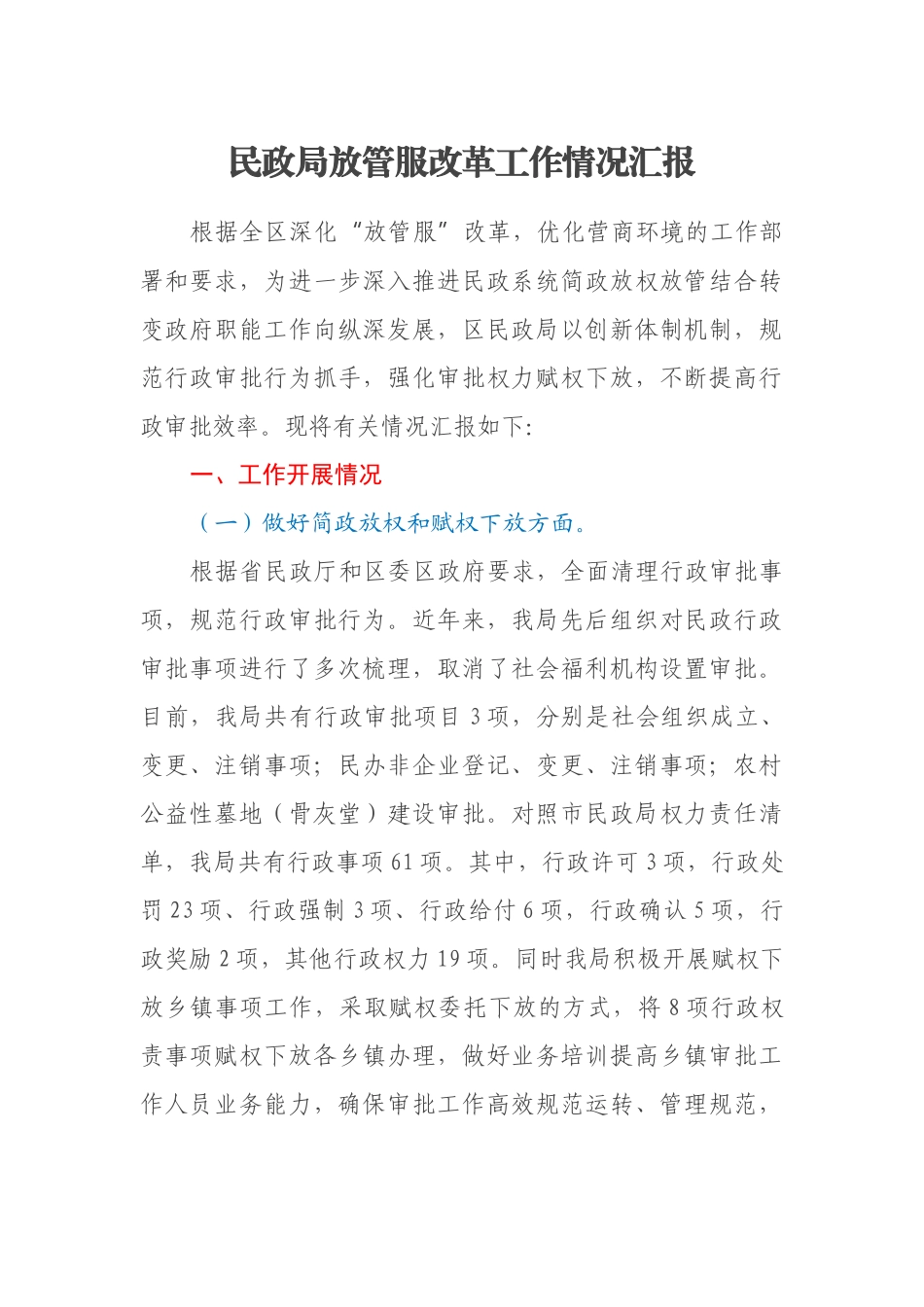 民政局放管服改革工作情况汇报_第1页