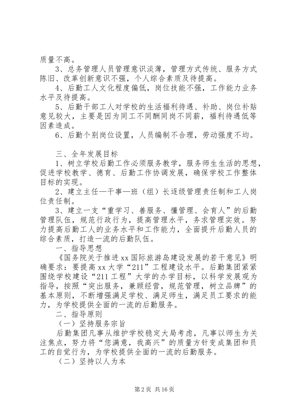 2024年高校后勤部工作计划_第2页