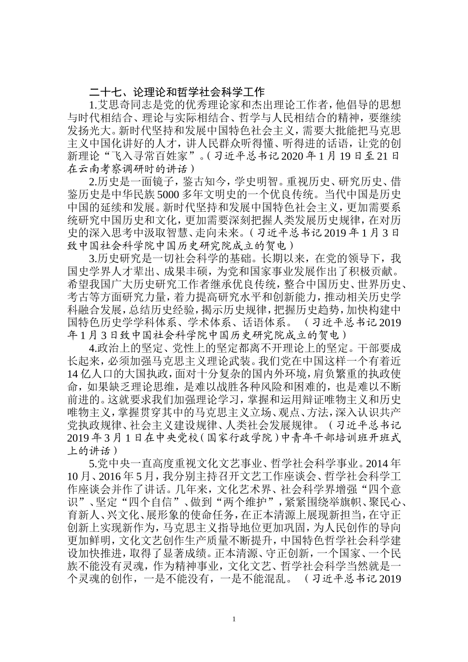 论理论和哲学社会科学工作_第1页
