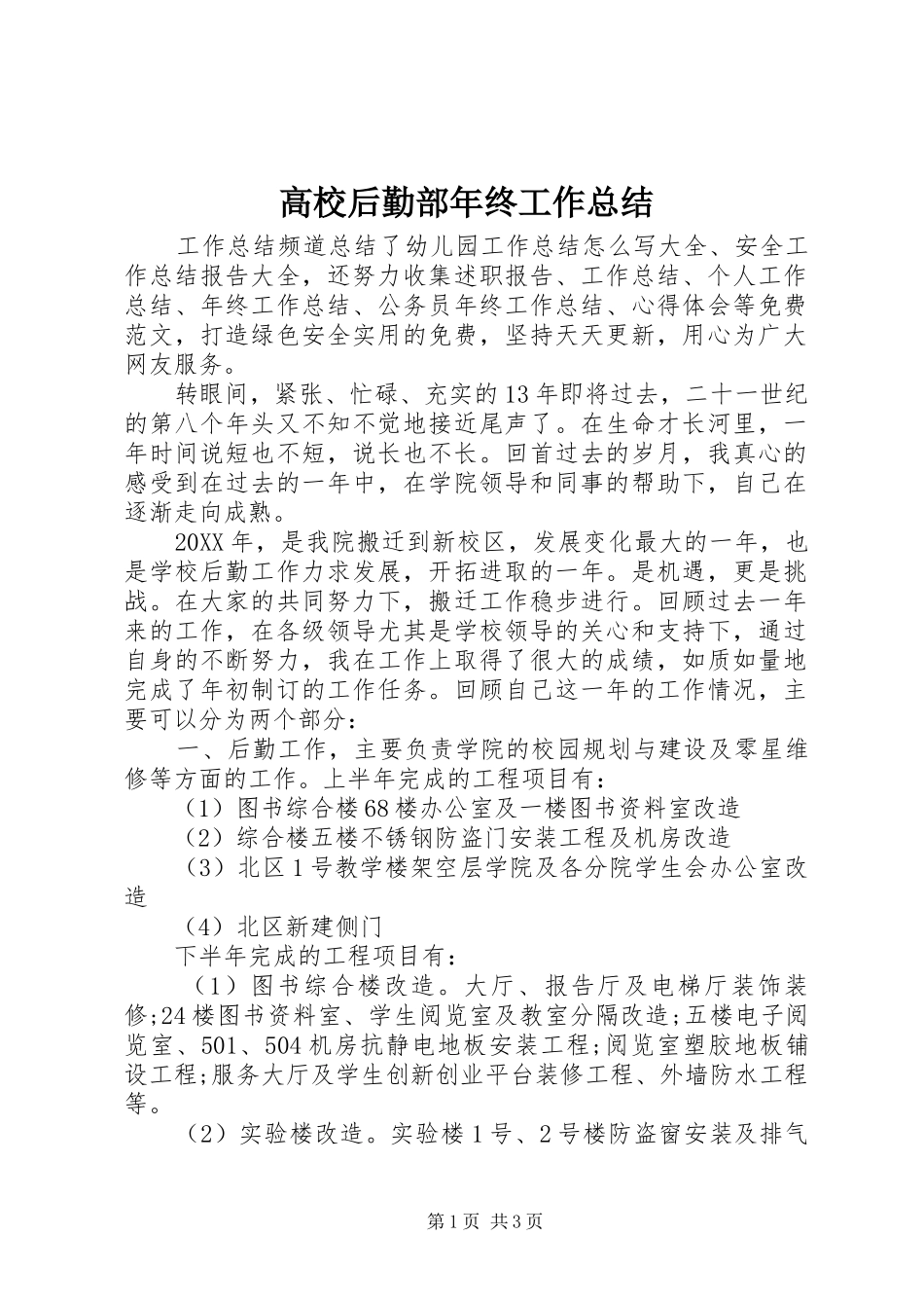 2024年高校后勤部年终工作总结_第1页