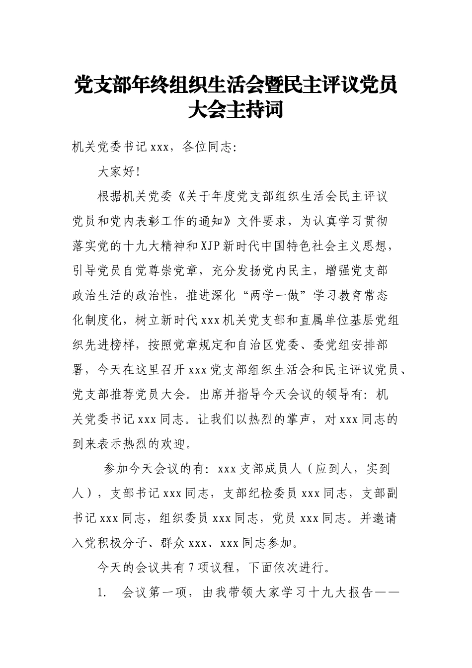 民主评议专题汇编16篇5万字_第2页