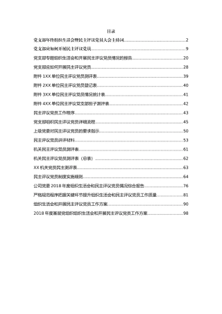 民主评议专题汇编16篇5万字