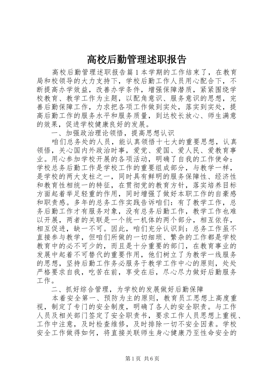 2024年高校后勤管理述职报告_第1页