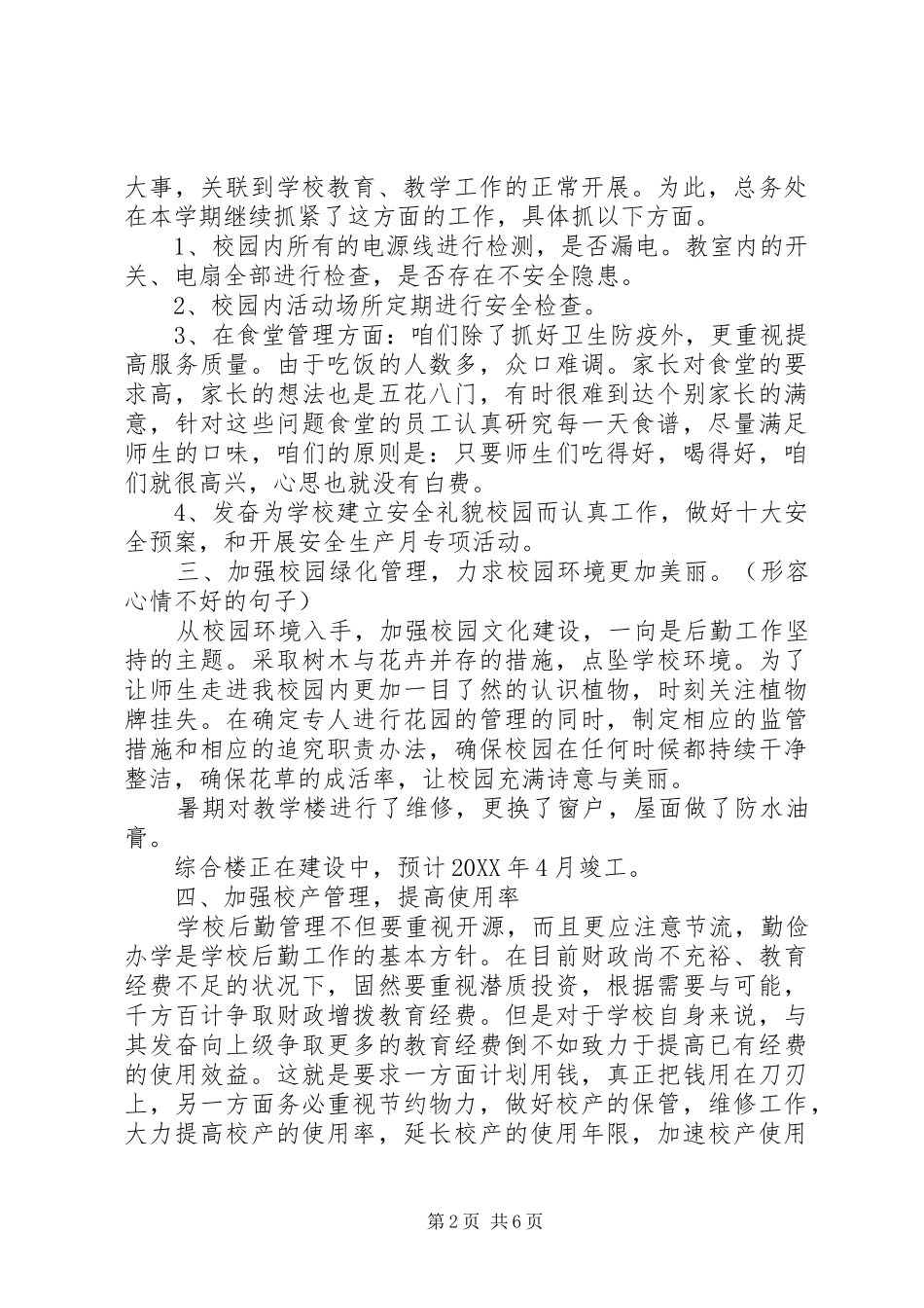 2024年高校后勤管理述职报告_第2页