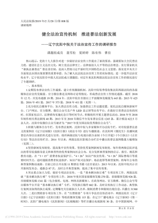健全法治宣传机制推进普法创新发展调研报告