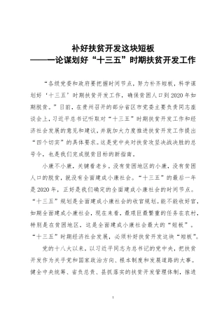 论谋划好“十三五”时期扶贫开发工作