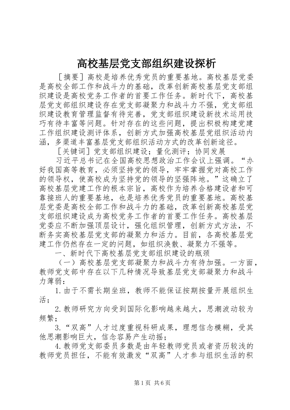 2024年高校基层党支部组织建设探析_第1页