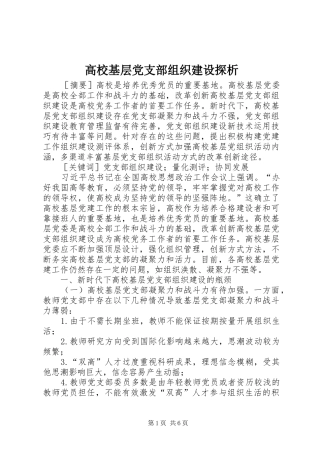 2024年高校基层党支部组织建设探析