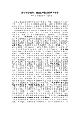 践行初心使命，交出实干担当的优异答卷——学习全国两会精神心得体会