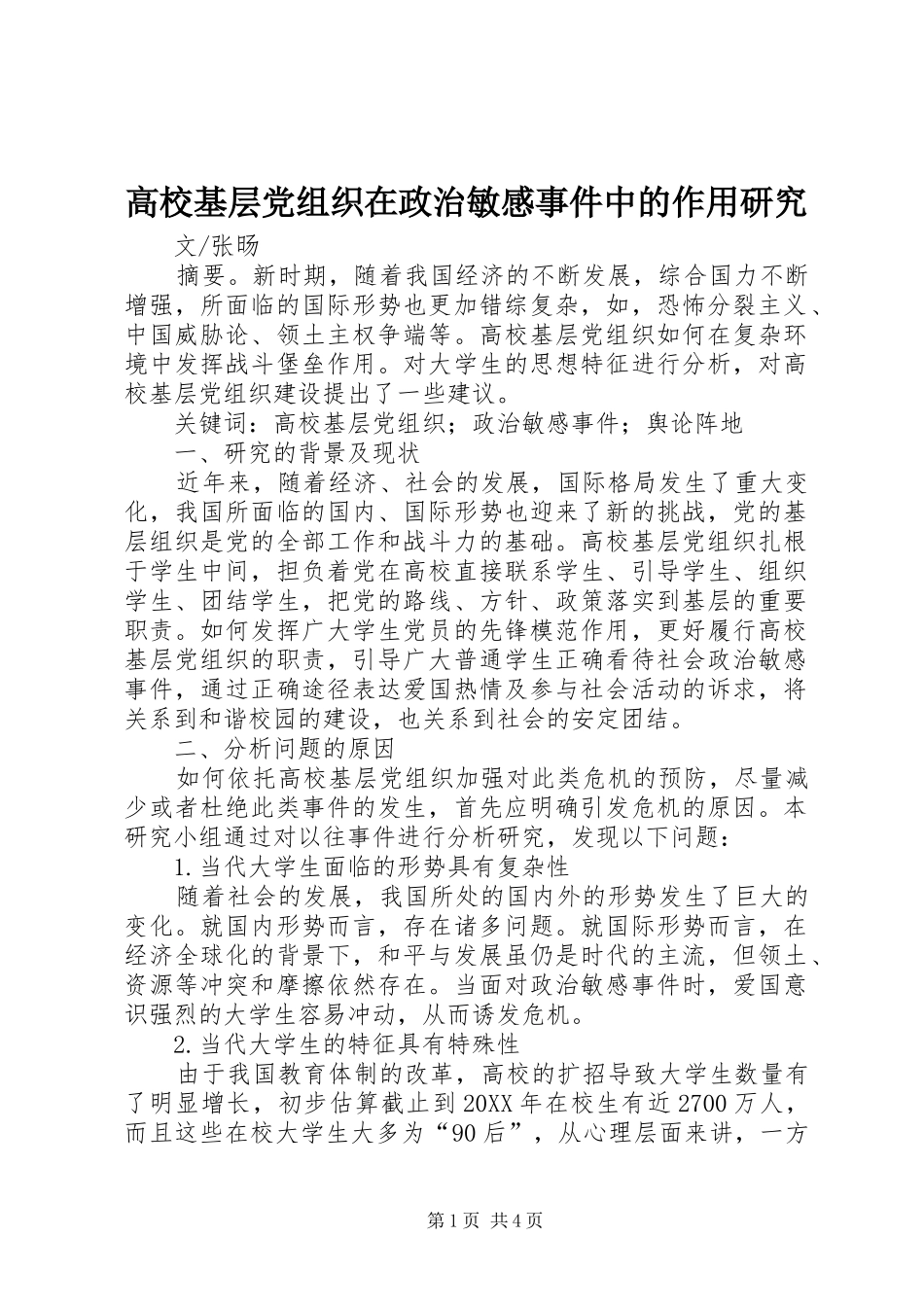 2024年高校基层党组织在政治敏感事件中的作用研究_第1页