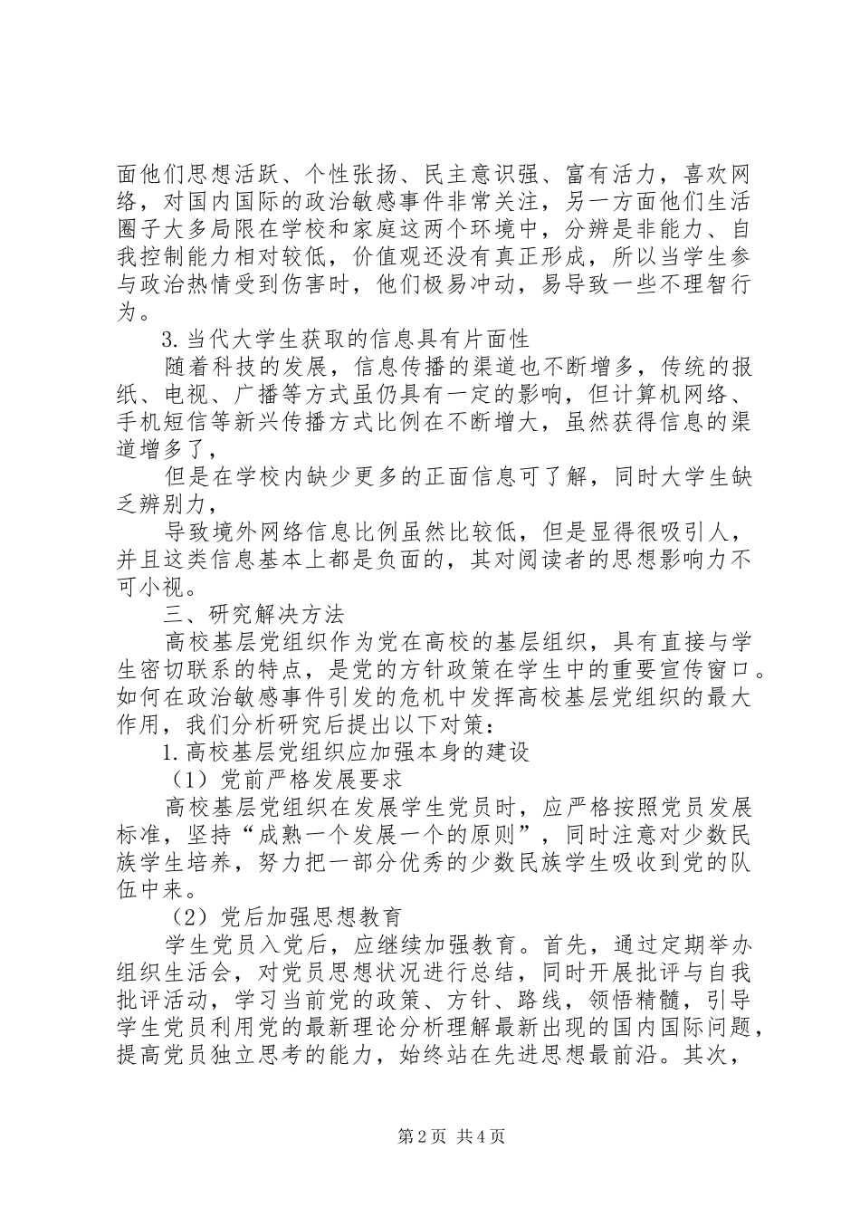 2024年高校基层党组织在政治敏感事件中的作用研究_第2页