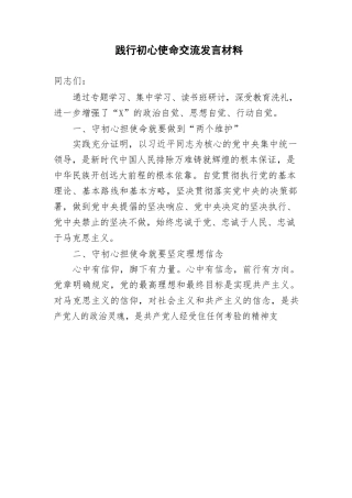 践行初心使命交流发言材料
