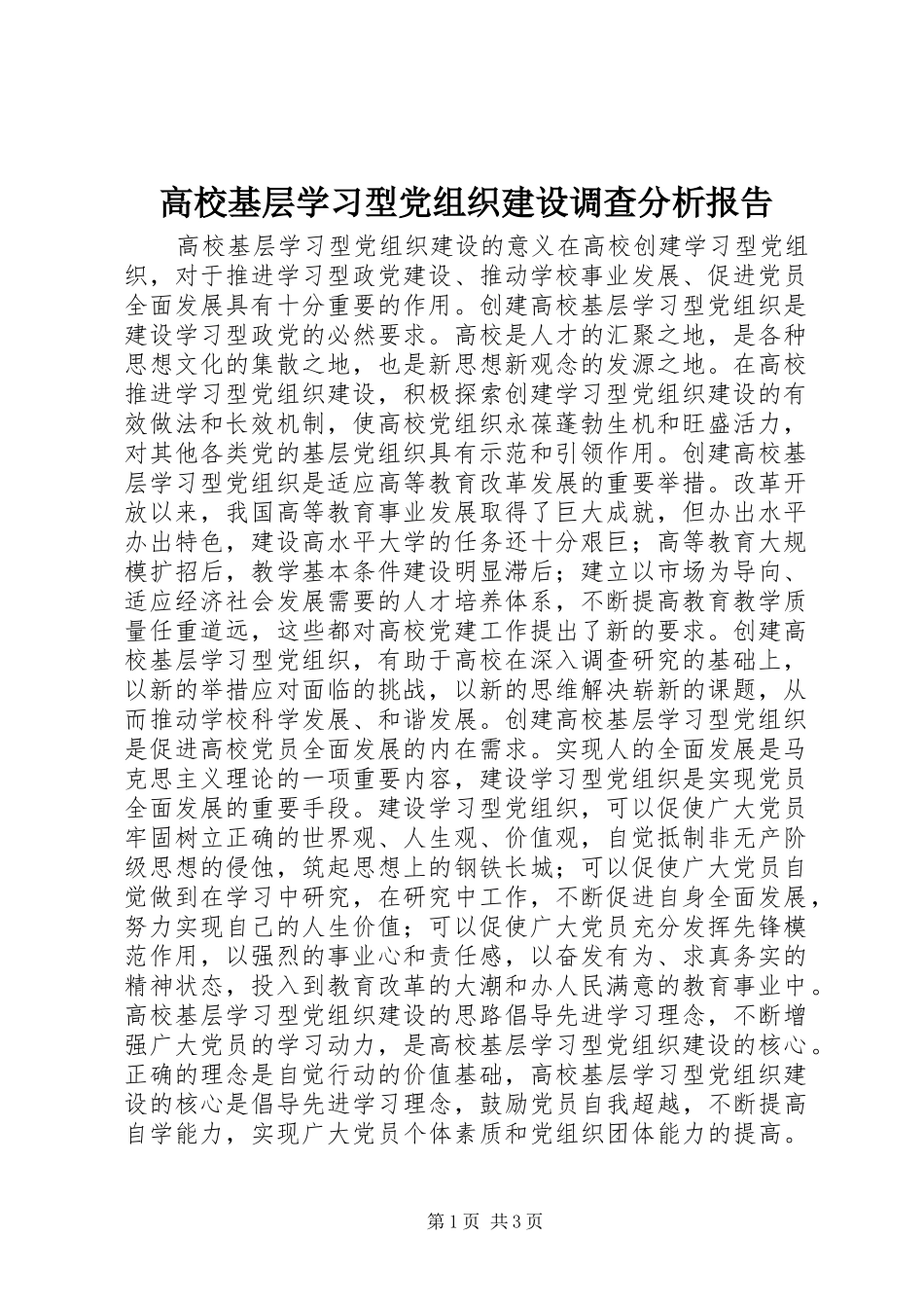 2024年高校基层学习型党组织建设调查分析报告_第1页