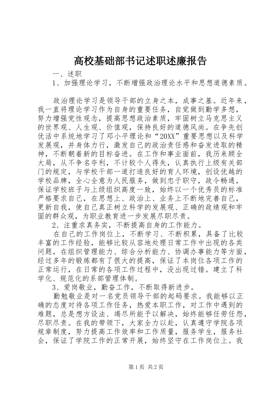 2024年高校基础部书记述职述廉报告_第1页