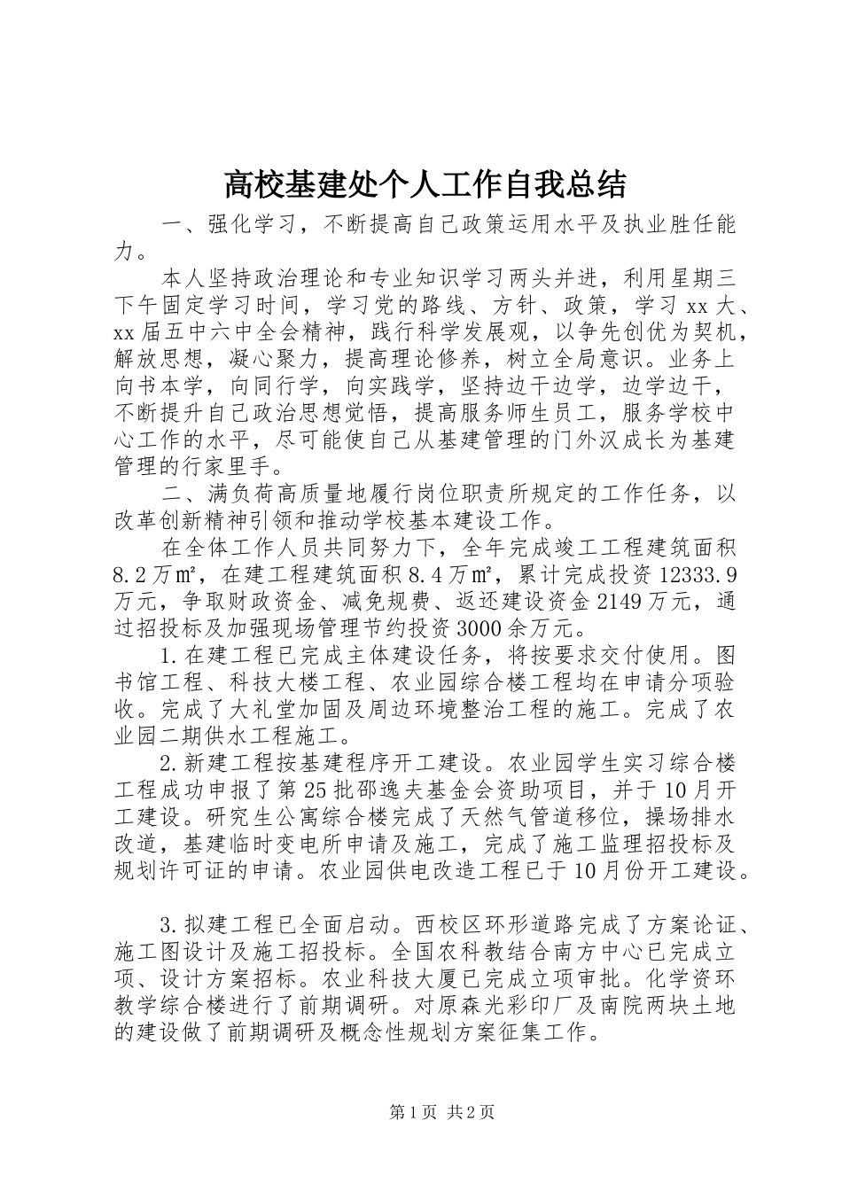2024年高校基建处个人工作自我总结_第1页
