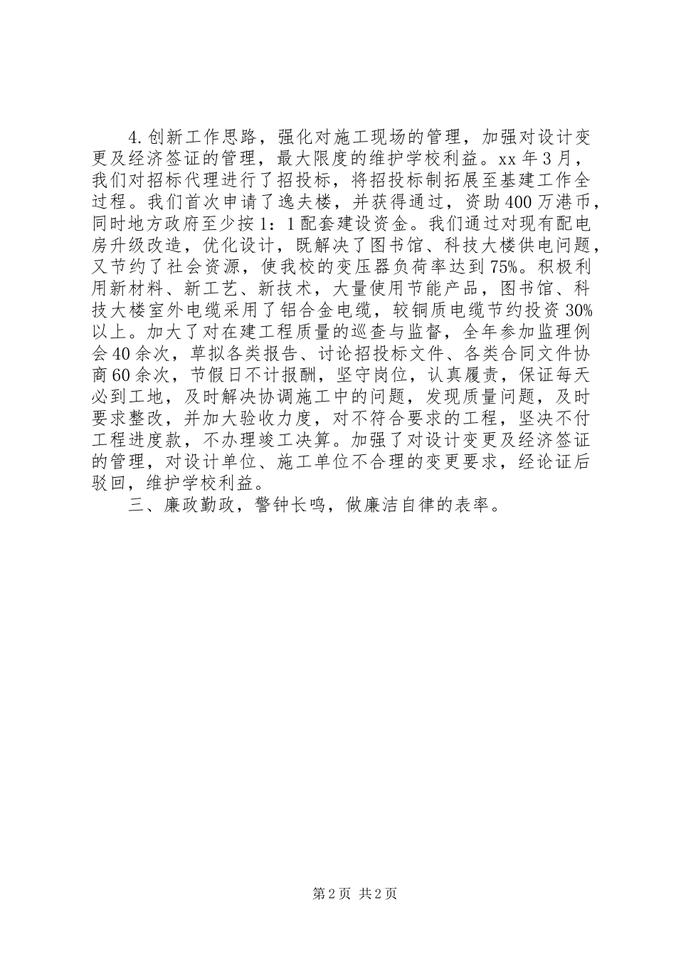 2024年高校基建处个人工作自我总结_第2页