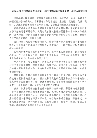 —论深入推进扫黑除恶专项斗争：开展扫黑除恶专项斗争是一项重大政治任务