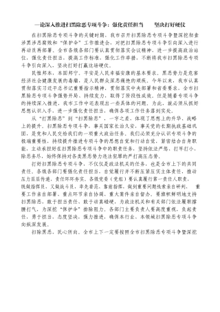 —论深入推进扫黑除恶专项斗争强化责任担当坚决打好硬仗