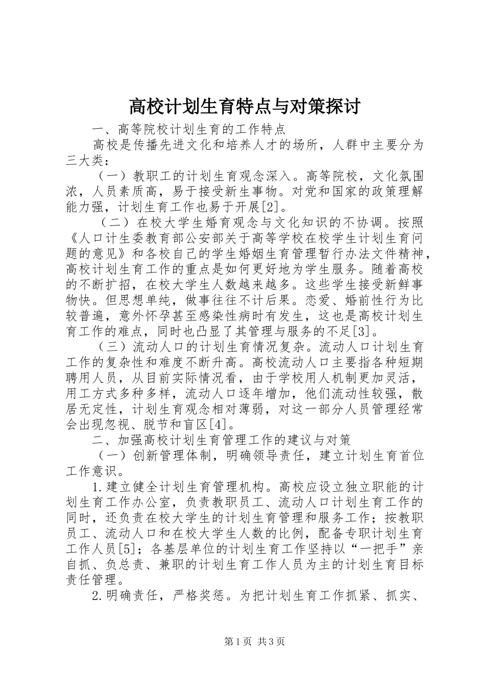 2024年高校计划生育特点与对策探讨_第1页