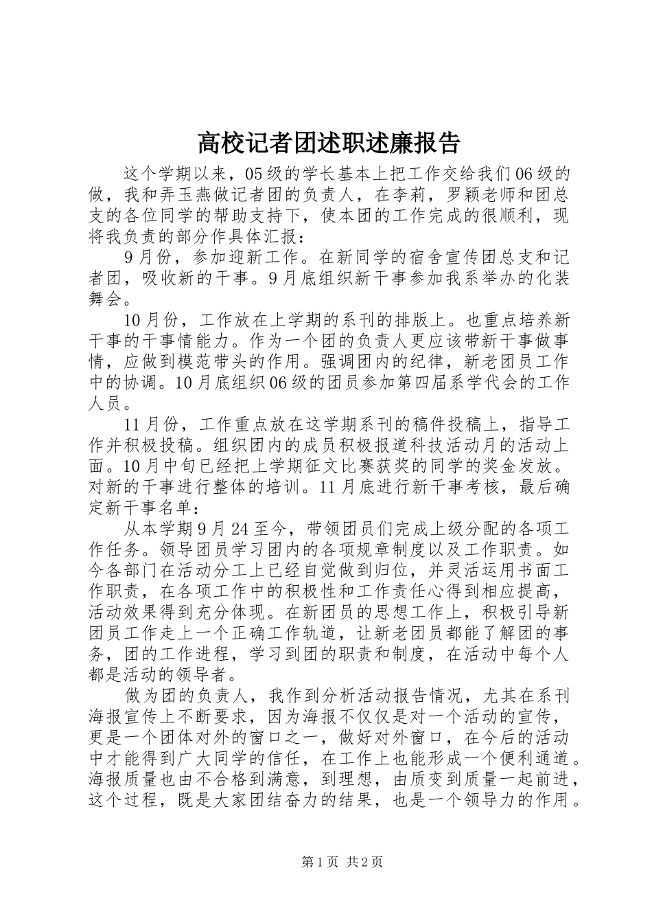 2024年高校记者团述职述廉报告_第1页