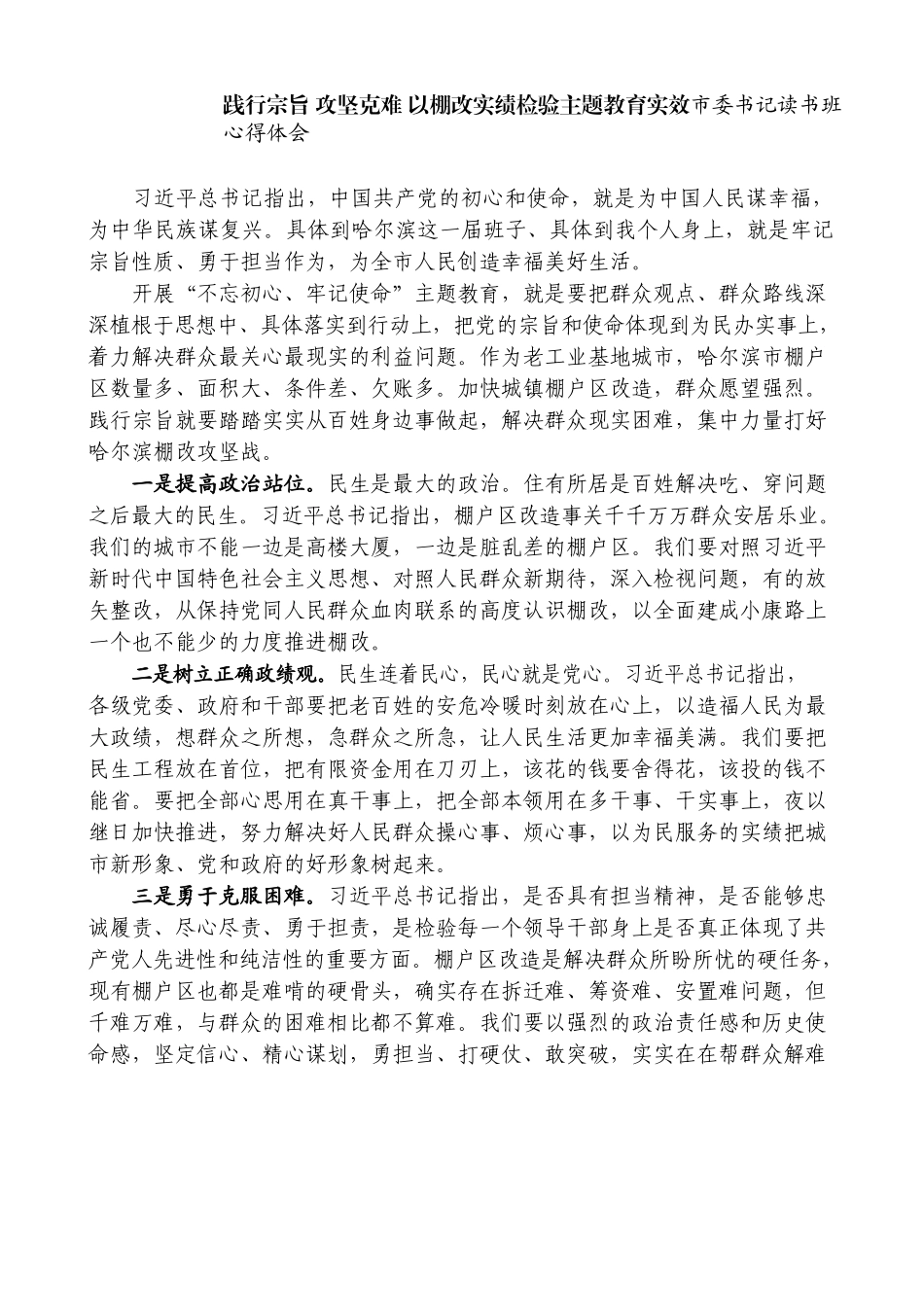 践行宗旨 攻坚克难 以棚改实绩检验主题教育实效市委书记读书班心得体会_第1页