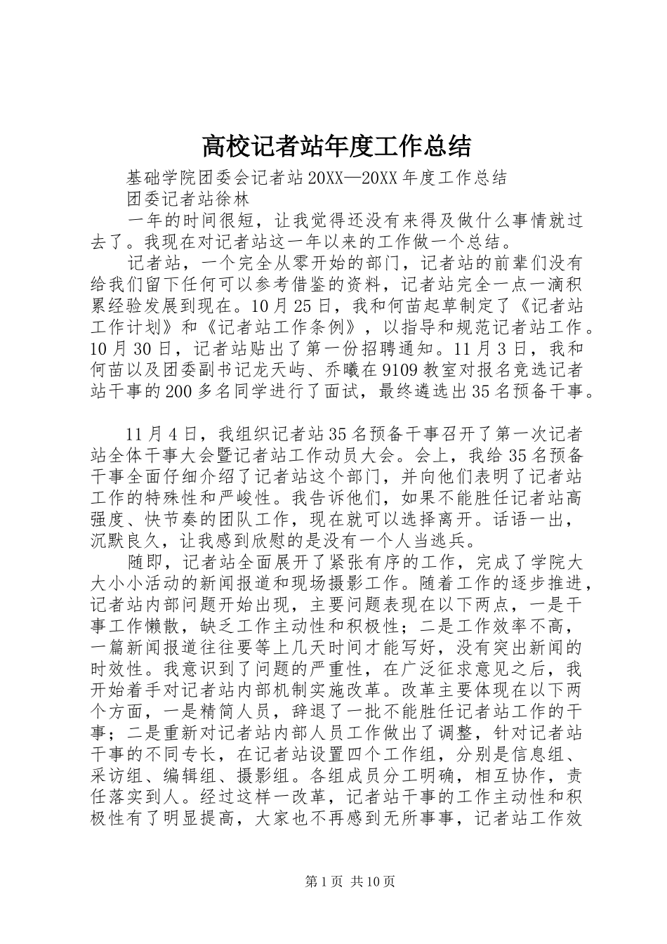2024年高校记者站年度工作总结_第1页