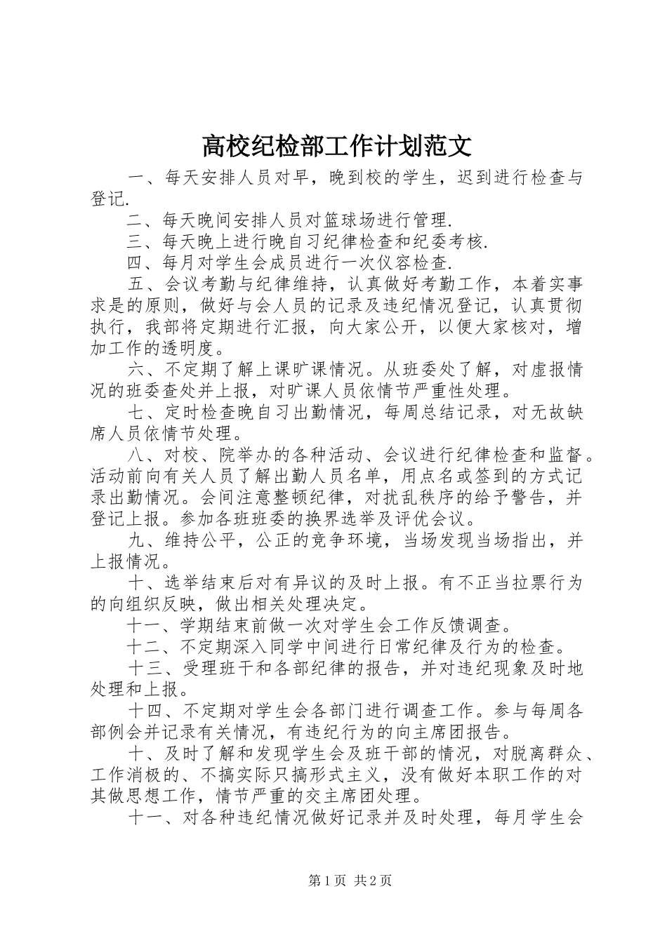 2024年高校纪检部工作计划范文_第1页