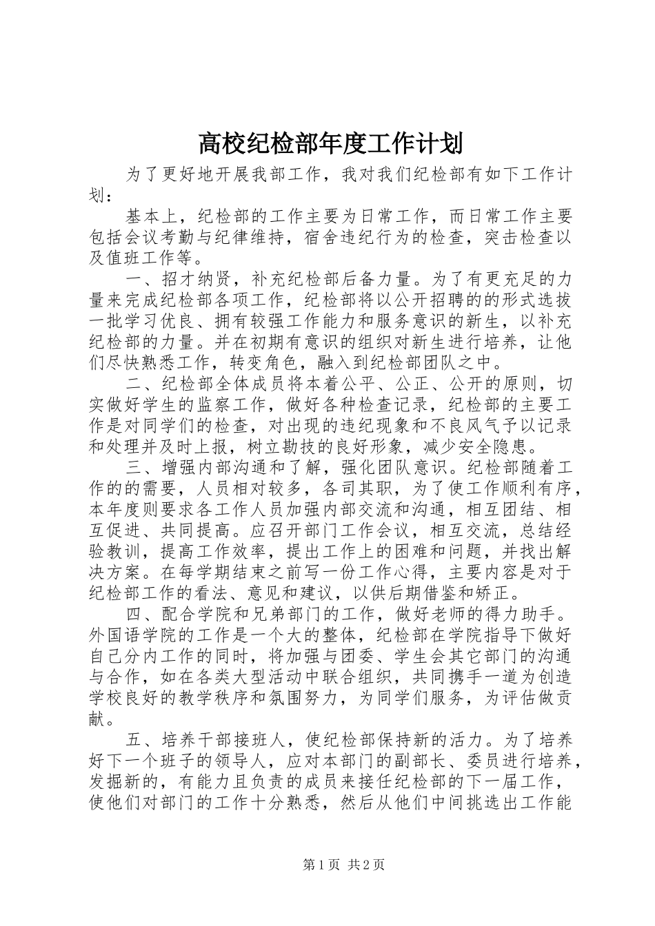 2024年高校纪检部年度工作计划_第1页