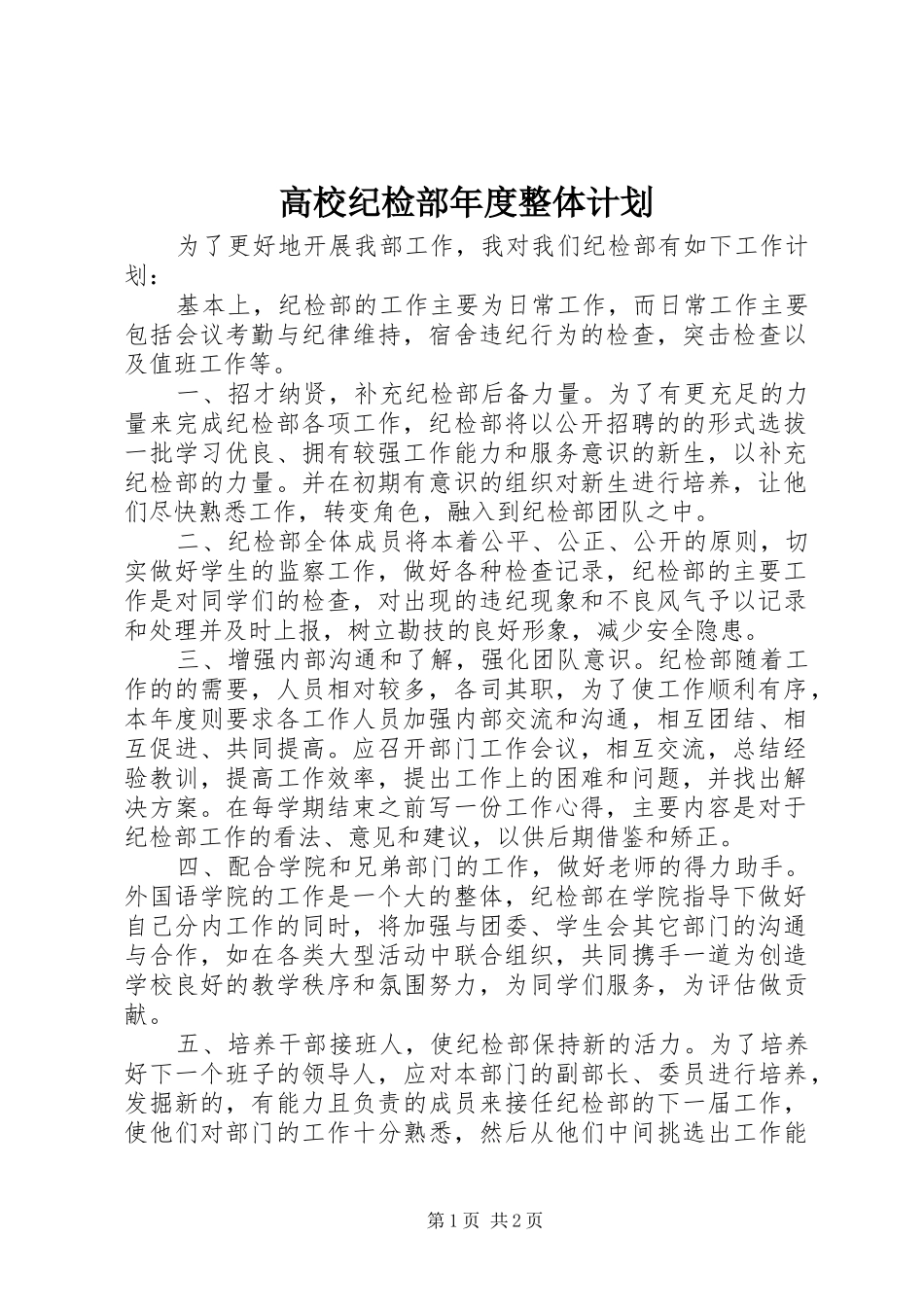2024年高校纪检部年度整体计划_第1页