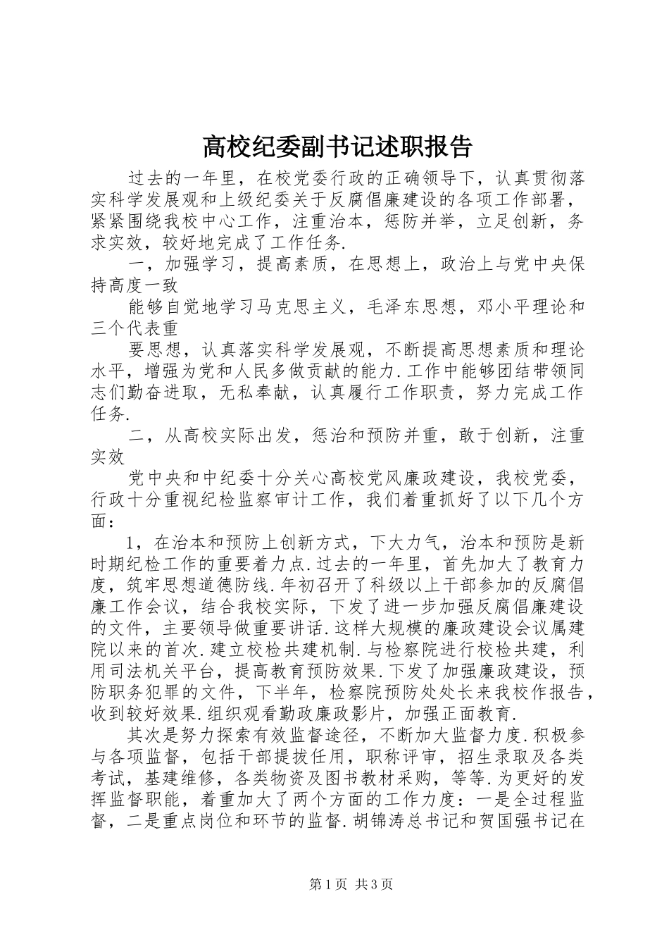 2024年高校纪委副书记述职报告_第1页